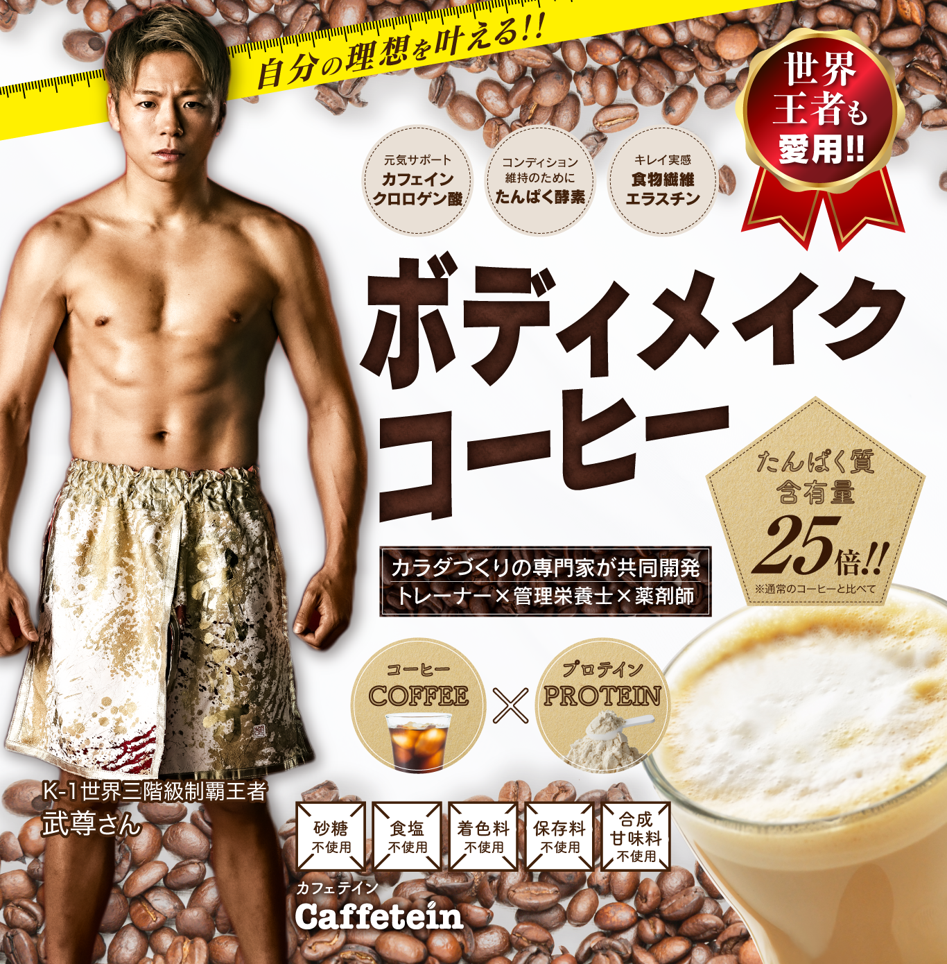 Caffetein　毎日飲むだけボディメイクコーヒー